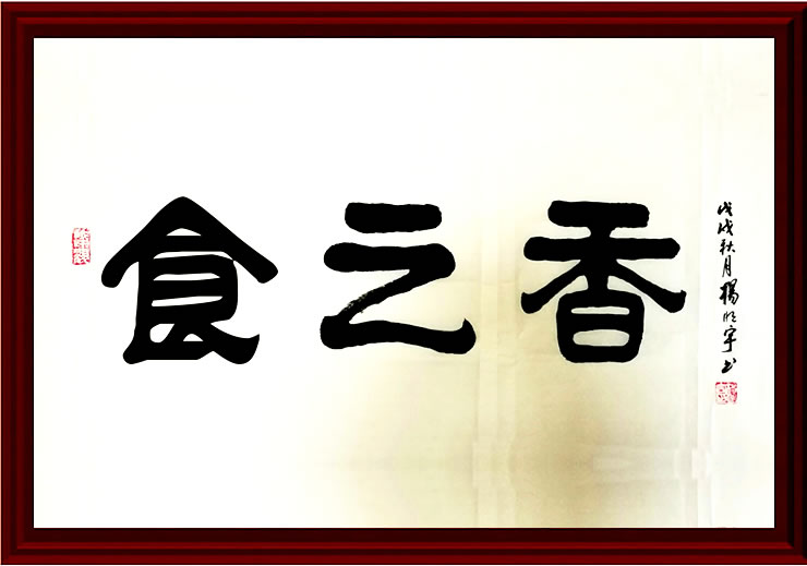 食之香商标文字手稿