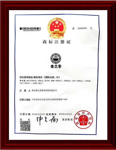 食之香食品注册商标