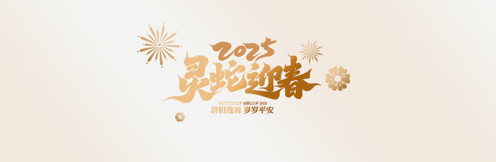 2025新年快乐