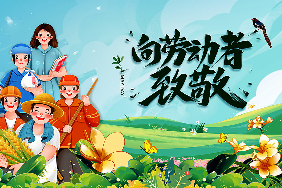 2025五一劳动节放假通知